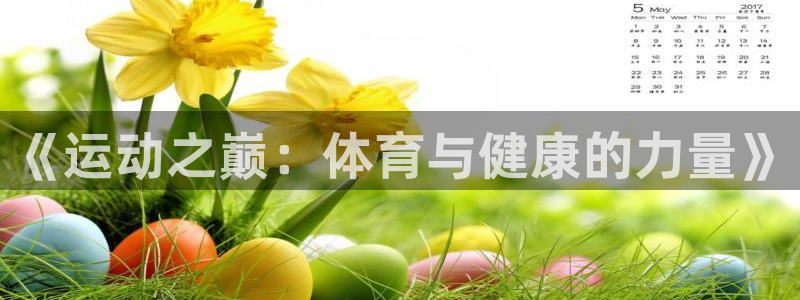 尊龙官方正版app官网:《运动之巅:体育与健康的力量》