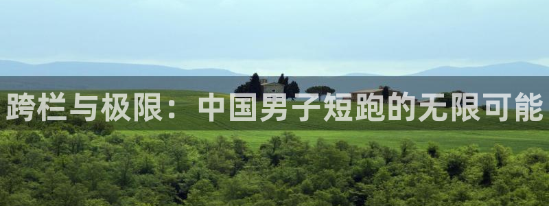 尊龙官网下载平台是正规平台吗知乎:跨栏与极限:中国男子短跑的