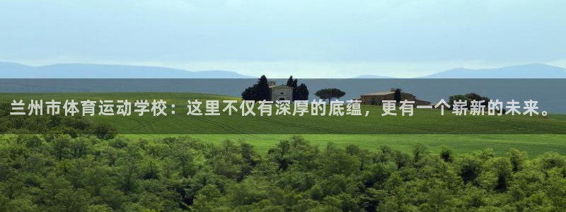 尊龙官网下载平台注册要钱吗:兰州市体育运动学校:这里不仅有深